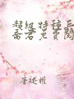 超级特种兵之王乔君免费阅读
