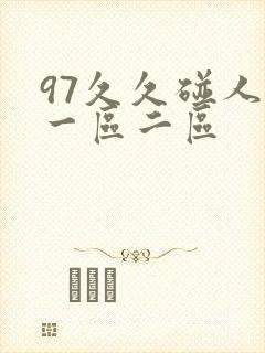 97久久碰人妻一区二区