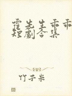 霍先生乖乖宠我短剧合集