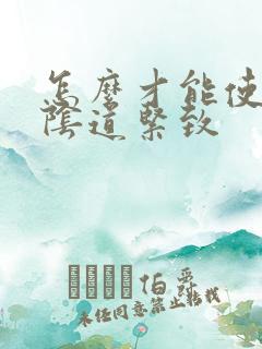 怎么才能使女性阴道紧致