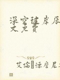 深空彼岸辰东全文免费
