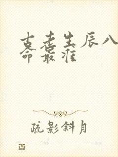 古老生辰八字算命最准