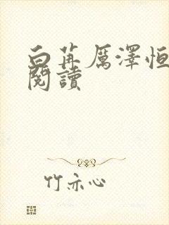 白苒厉泽恒全本阅读