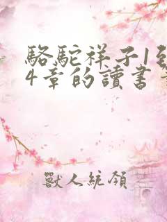 骆驼祥子1到24章的读书笔记