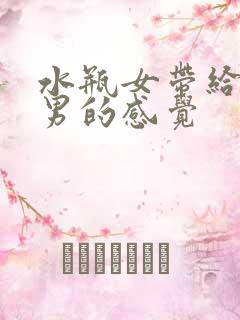水瓶女带给摩羯男的感觉