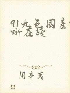 91九色国产蝌蚪在线