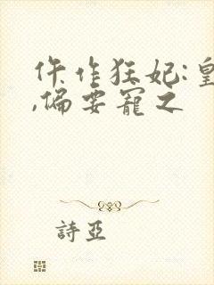 仵作狂妃:皇叔,偏要宠之