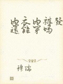 内衣内裤发霉了还能穿吗