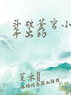 斗破苍穹小说哪年出的