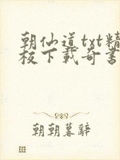 朝仙道txt精校下载奇书网