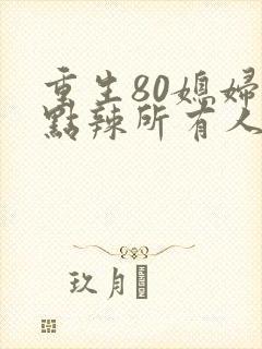 重生80媳妇有点辣所有人结局