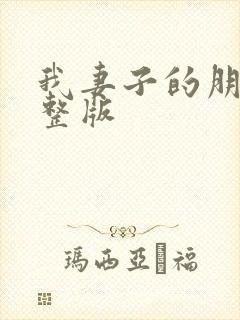 我妻子的朋友完整版