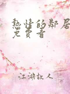 热情的邻居在线免费看