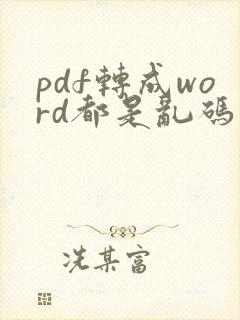 pdf转成word都是乱码怎么办