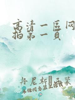 高清一区网友自拍第一页