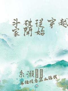 斗破从穿越到萧家开始