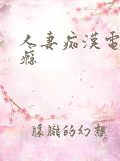 人妻痴汉电车成瘾