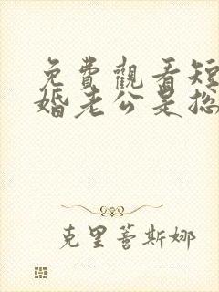 免费观看短剧闪婚老公是总裁