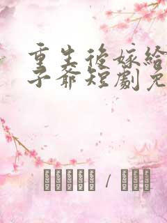 重生后嫁给了太子爷短剧免费观看