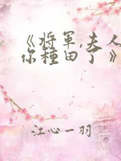 《将军,夫人喊你种田了 》