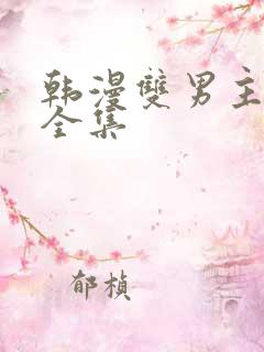 韩漫双男主魔咒全集