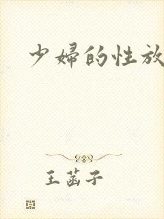 少妇的性放荡