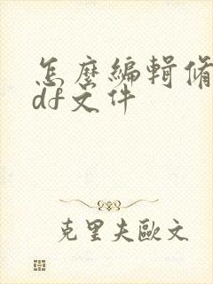 怎么编辑修改pdf文件