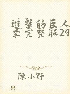 进击的巨人最终季完整版29集