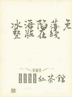 冰海陷落免费完整版在线