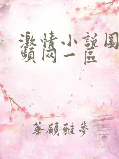 激情小说图片视频网一区