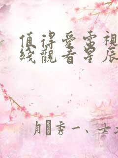 值得爱电视剧在线观看星辰影院