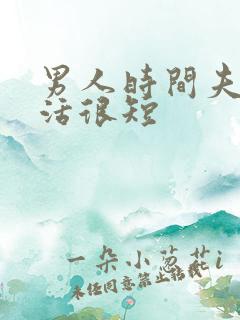 男人时间夫妻生活很短