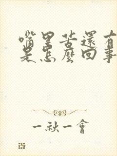 嘴里苦还有口臭是怎么回事
