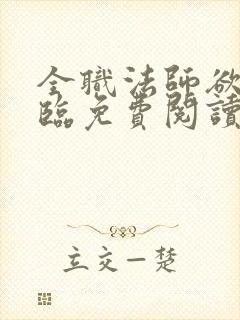 全职法师欲魔降临免费阅读小说下载