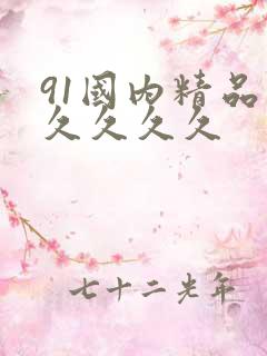 91国内精品久久久久久