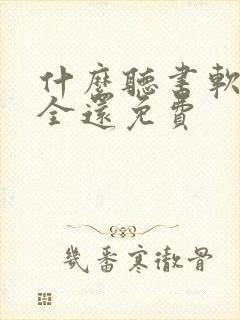 什么听书软件最全还免费