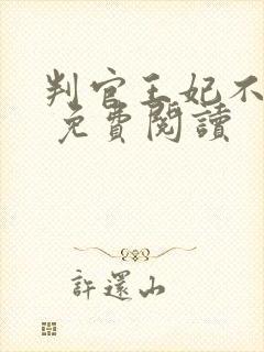 判官王妃不好惹 免费阅读