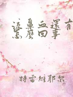 流鼻血还有血块怎么回事