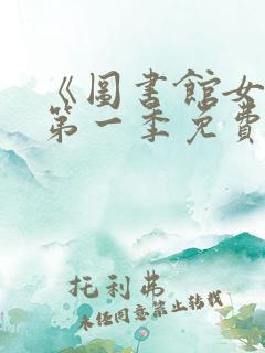 《图书馆女友》第一季免费观看全集