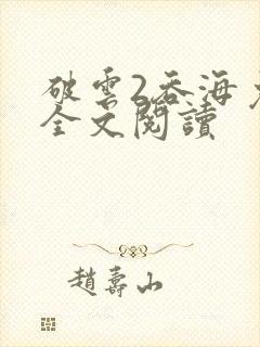 破云2吞海免费全文阅读