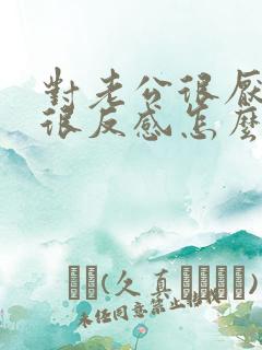 对老公很厌恶,很反感怎么办