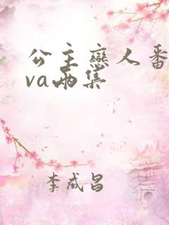 公主恋人番剧ova两集