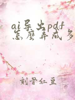 ai导出pdf怎么弄成多页
