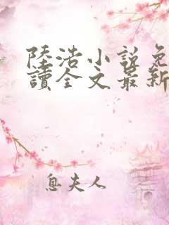 陆浩小说免费阅读全文最新