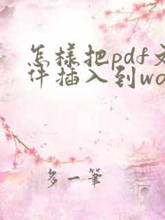 怎样把pdf文件插入到word文件里
