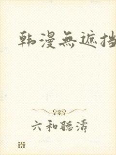 韩漫无遮挡大全