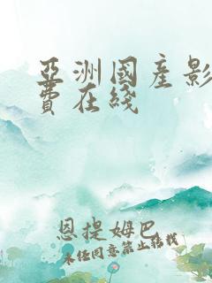 亚洲国产影院免费在线