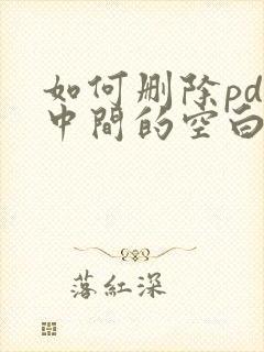 如何删除pdf中间的空白页