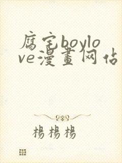 腐宅boylove漫画网站