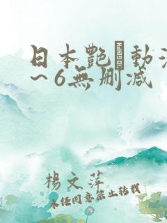 日本艳鉧动漫1～6无删减